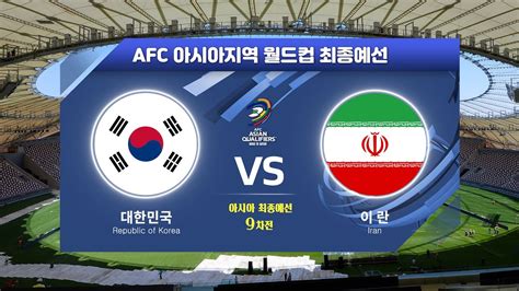 월드컵 최종 예선 한국